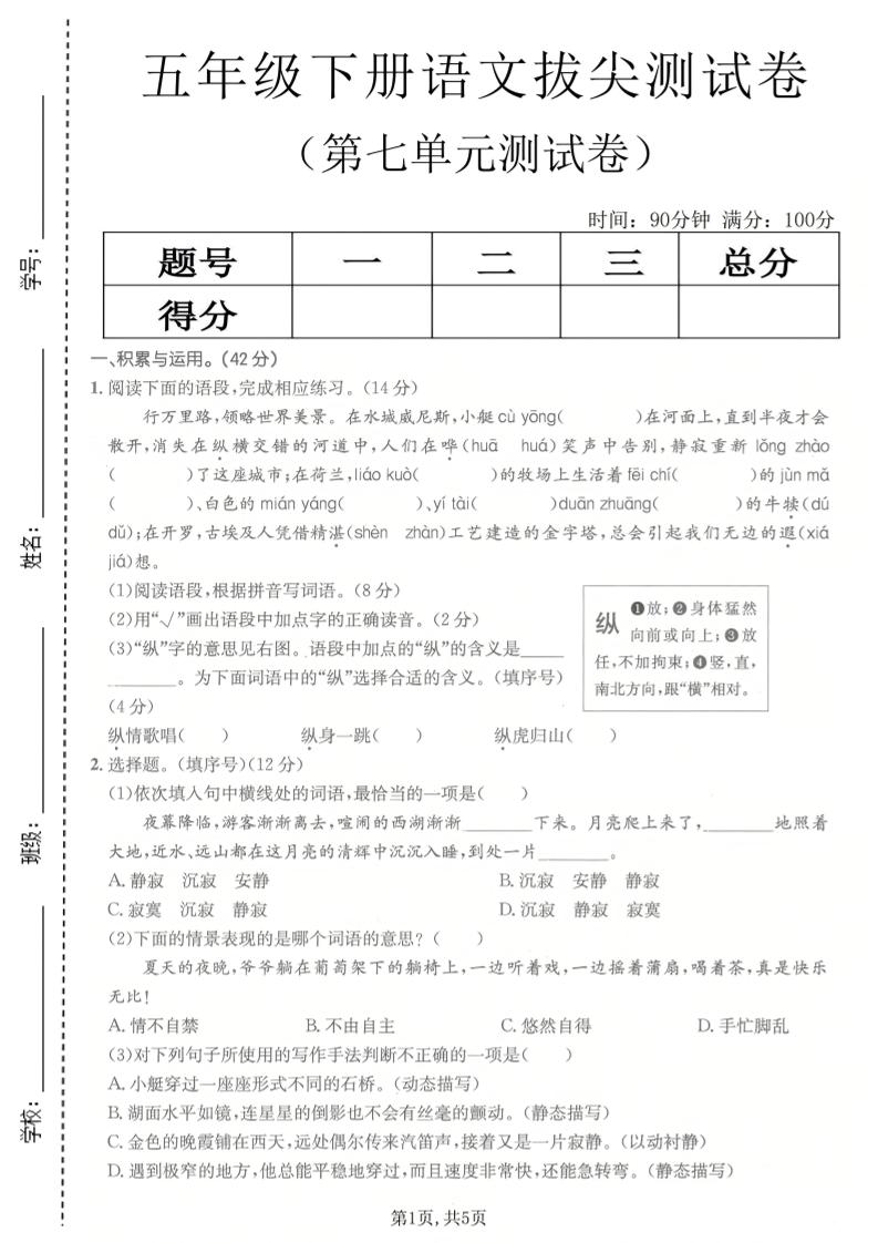 五年级下语文第七单元拔尖测试卷2-副业资源网