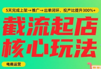 淘宝截流快速起店玩法，掌握暴力快速起店的流程，5天完成上架-推广-出单闭环-副业资源网
