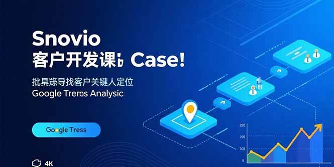 （15894期）Snovio客户开发课：批量找客户，关键人定位，谷歌趋势分析-副业资源网