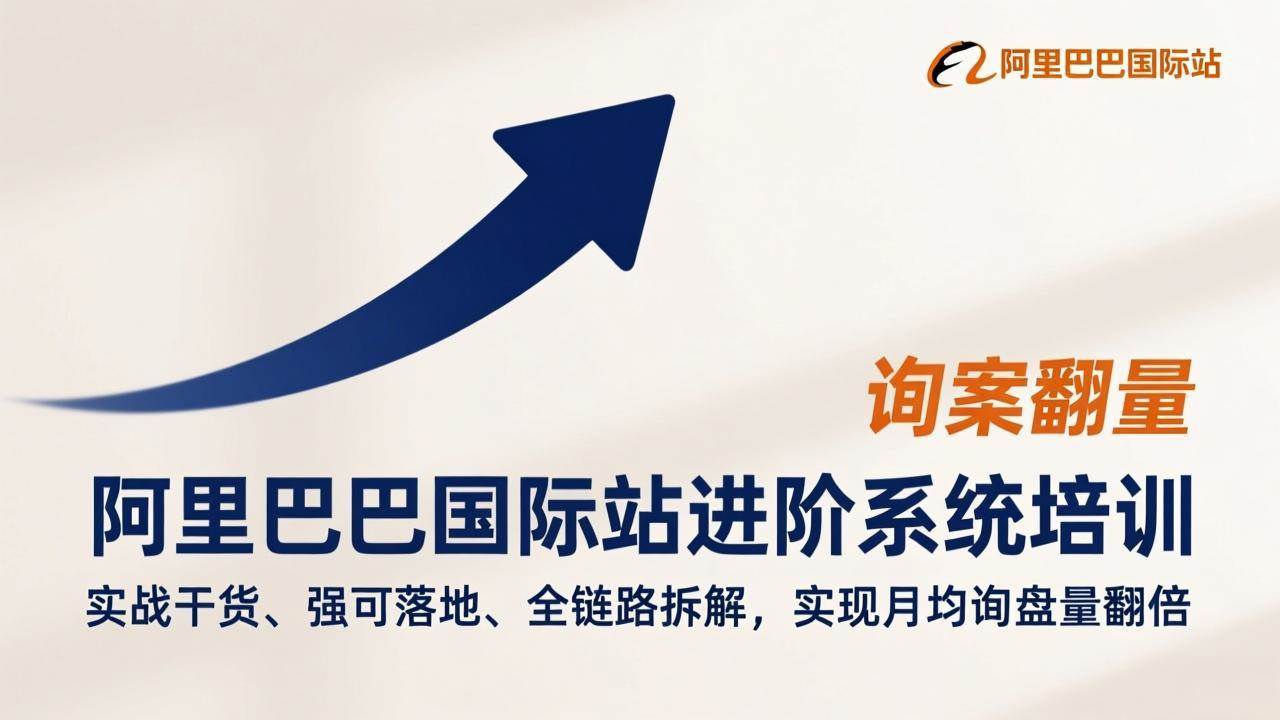 （17335期）阿里巴巴国际站进阶系统培训，实战干货、强可落地、全链路拆解，实现月均询盘量翻倍-副业资源网