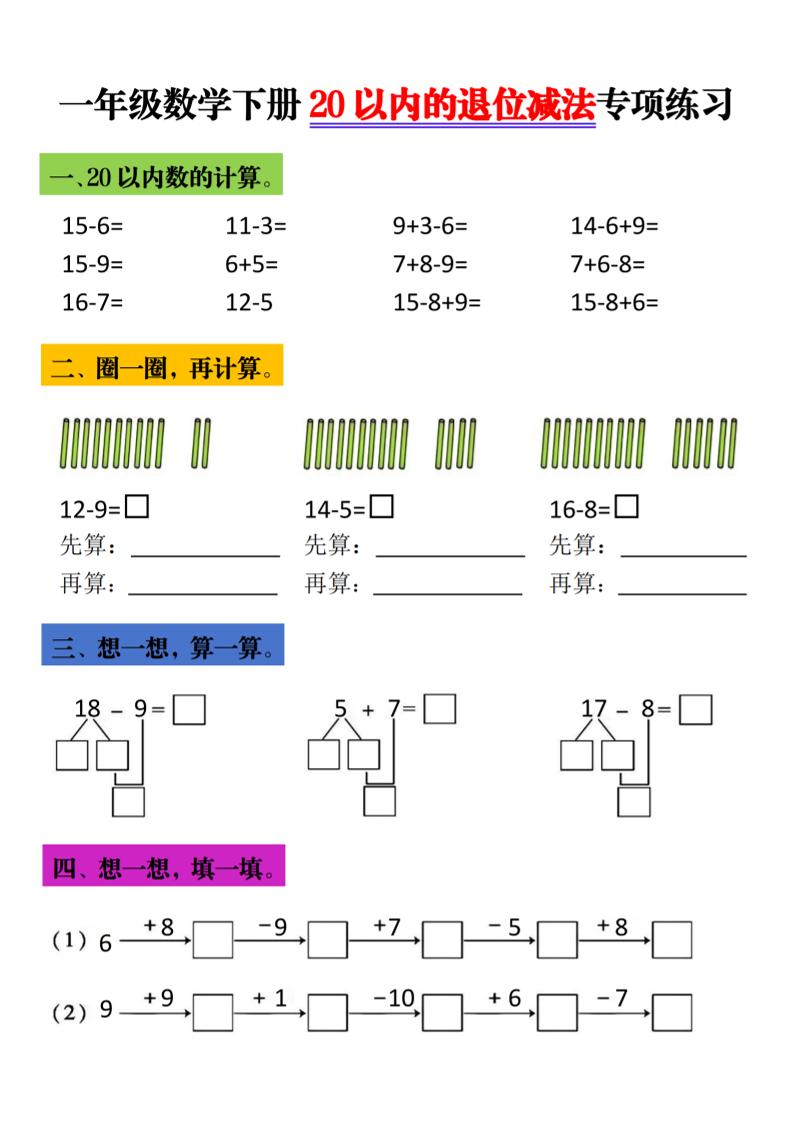 一年级下数学20以内退位减法专项练习-副业资源网