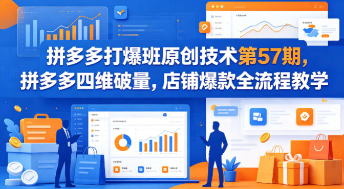 拼多多打爆班原创技术第57期,拼多多四维破量,店铺爆款全流程教学 拼多多打爆班原创技术第57期,拼多多四维破量,店铺爆款全流程教学
