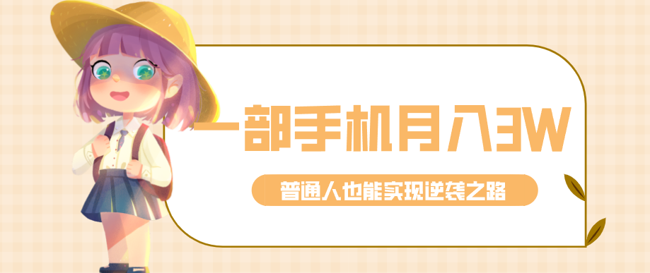 仅靠一部手机，月入到手3w+！知乎热点拉新普通人也能实现逆袭之路！-副业资源网