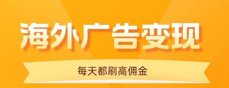 （16016期）用手机看海外广告，每天10分钟，单机日入20+，无需养鸡，可放大操作-副业资源网
