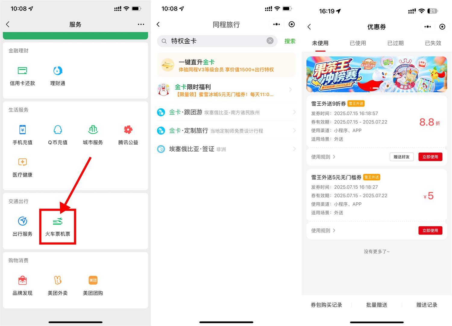同程领金卡和蜜雪5亓无门槛-副业资源网