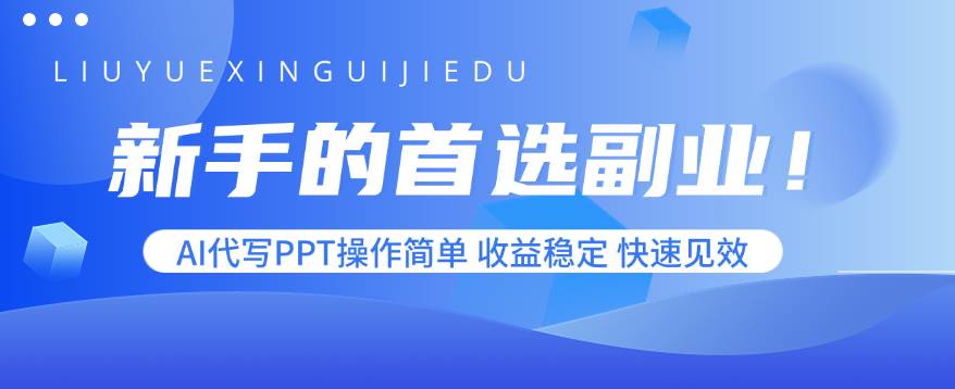 (15911期)新手的首选副业!AI代写PPT操作简单,收益稳定,快速见效-副业资源网