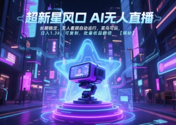 超新星风口无人直播，长期稳定，无人看顾自动运行，菜鸟可玩，日入1.3k，可复制，批量收益翻倍-副业资源网