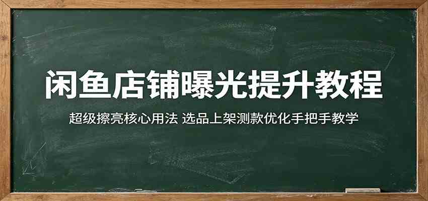 闲鱼店铺曝光提升教程：超级擦亮核心用法，选品上架测款优化手把手教学-副业资源网