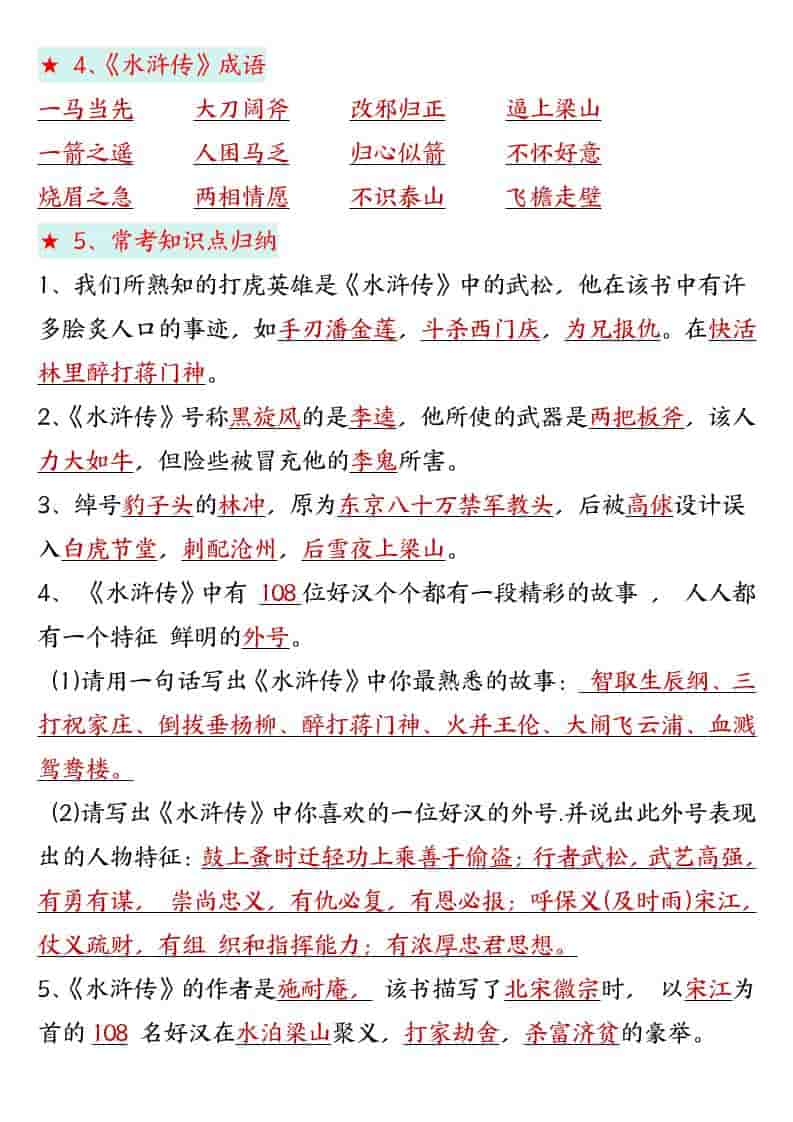 五年级下语文四大名著高频考点