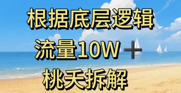 据底层逻辑，流量10W+，以安全知识科普为例-副业资源网