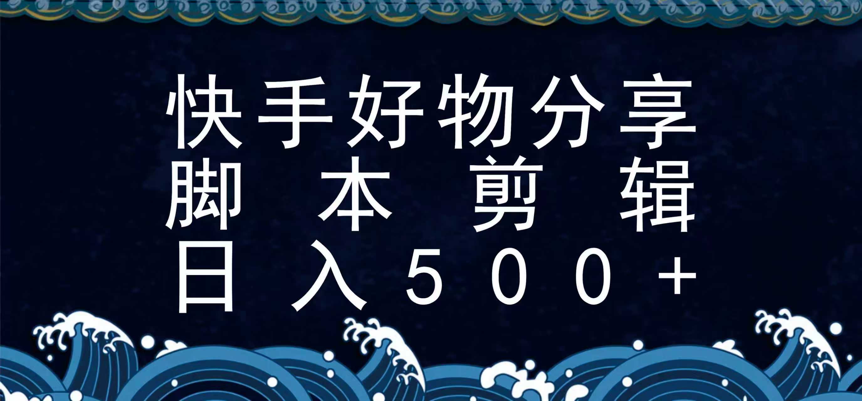 快手脚本好物分享全新玩法，无需真人出镜无需找素材，一个脚本搞定-副业资源网