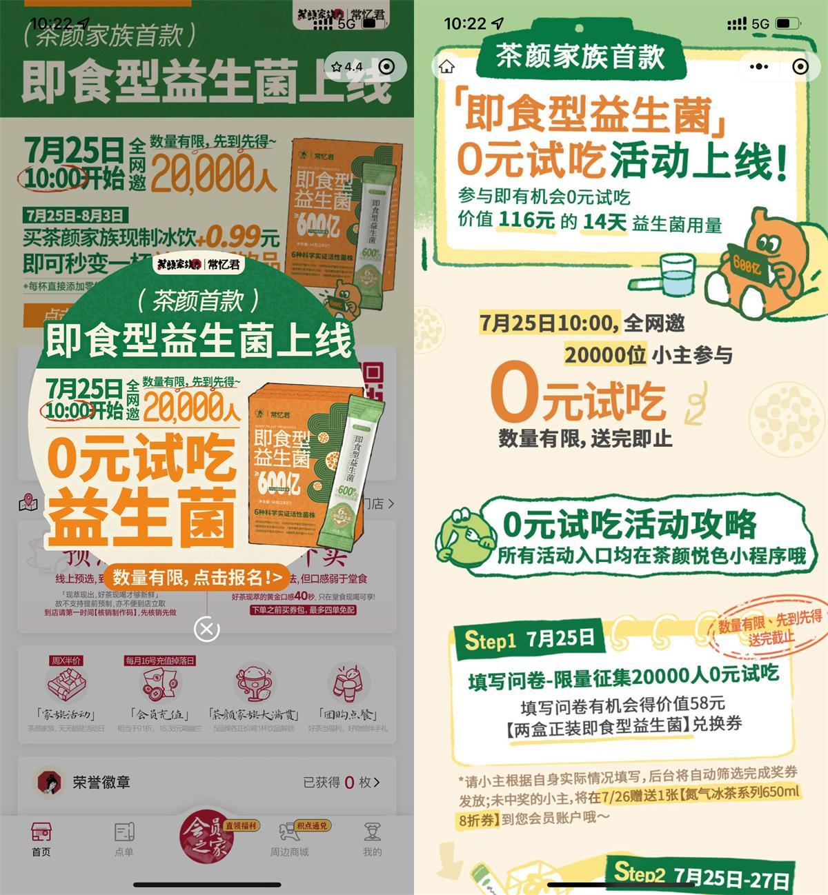 茶颜悦色领2万份即食益生菌-副业资源网