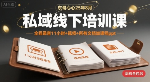 东哥心心25年8月私域线下培训课，全程录音11小时+视频+所有文档加课程ppt-副业资源网