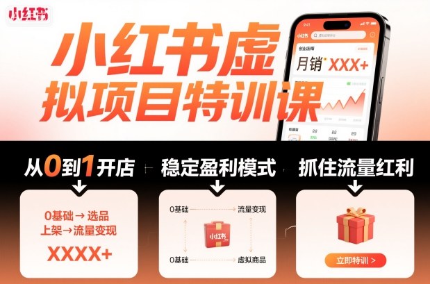 小红书虚拟项目特训课,帮你从0到1打造稳定盈利的店铺,抓住流量红利(更新9月)-副业资源网