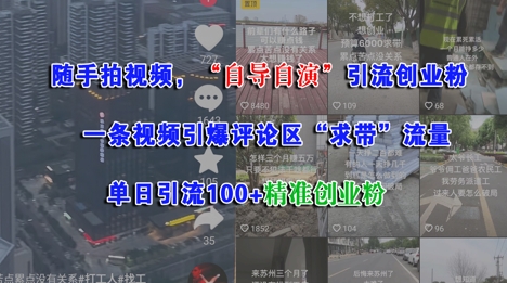 随手拍视频，自导自演引流创业粉， 一条视频引爆评论区“求带”流量，单日引流100+精准创业粉-副业资源网
