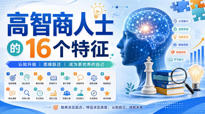 付费文章:高智商人士的16个特征-副业资源网