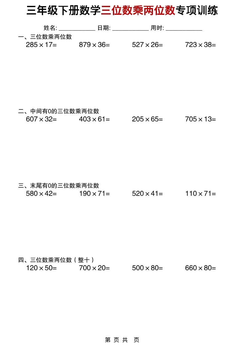 三年级下数学三位数乘两位数专项训练-副业资源网