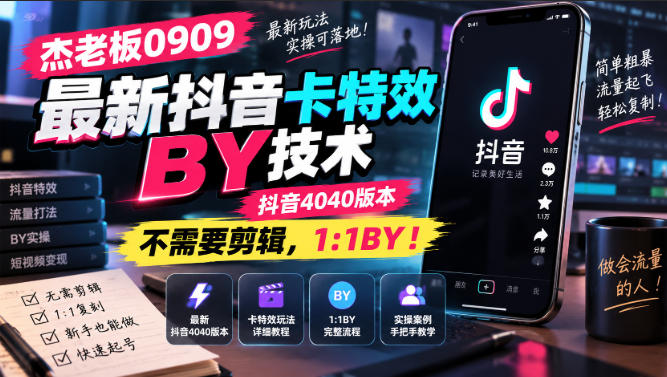 杰老板0909最新抖音卡特效搬运技术，抖音4040版本，不需要剪辑，1:1搬运！-副业资源网