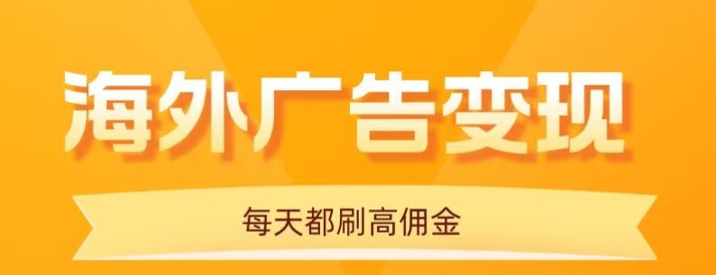 用手机看海外广告，每天10分钟，单机日入20+，无需养鸡，保姆级教程-副业资源网