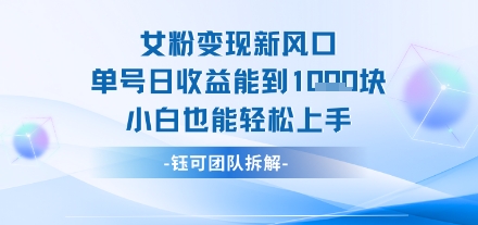 女粉变现新玩法新风口 单号操作能日入多张 小白也能轻松上手-副业资源网