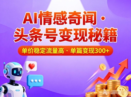 头条号做AI情感奇闻内容，单价稳定流量高，一篇变现3张-副业资源网