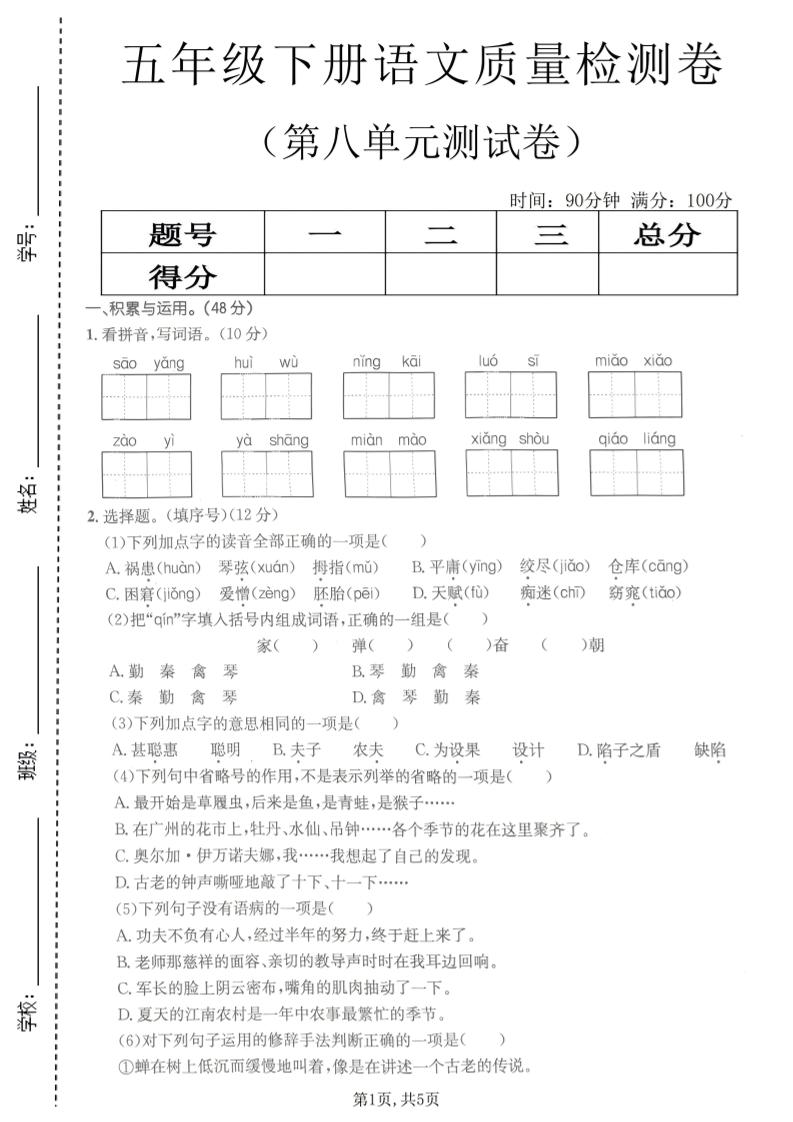 五年级下语文第八单元质量检测卷2-副业资源网
