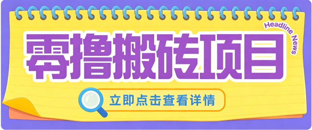 零成本副业,小蜜蜂悬赏评论,单号月入 200‑300,普通人碎片时间就能做-副业资源网