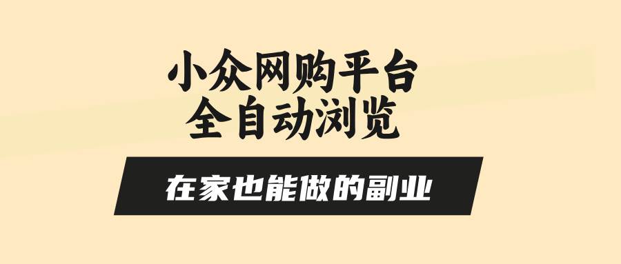 （15715期）小众网购平台全自动浏览，在家也能做的副业，无需人工，零风控，每天4…-副业资源网