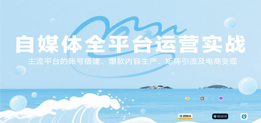 自媒体全平台运营实战，主流平台的账号搭建、爆款内容生产、矩阵引流及电商变现-副业资源网