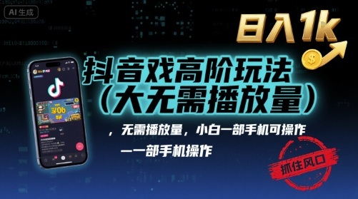 抖音游戏高阶玩法(大佬私藏)，无需播放量，小白一部手机可操作，日入1k，抓住风口轻松变现【揭秘】-副业资源网