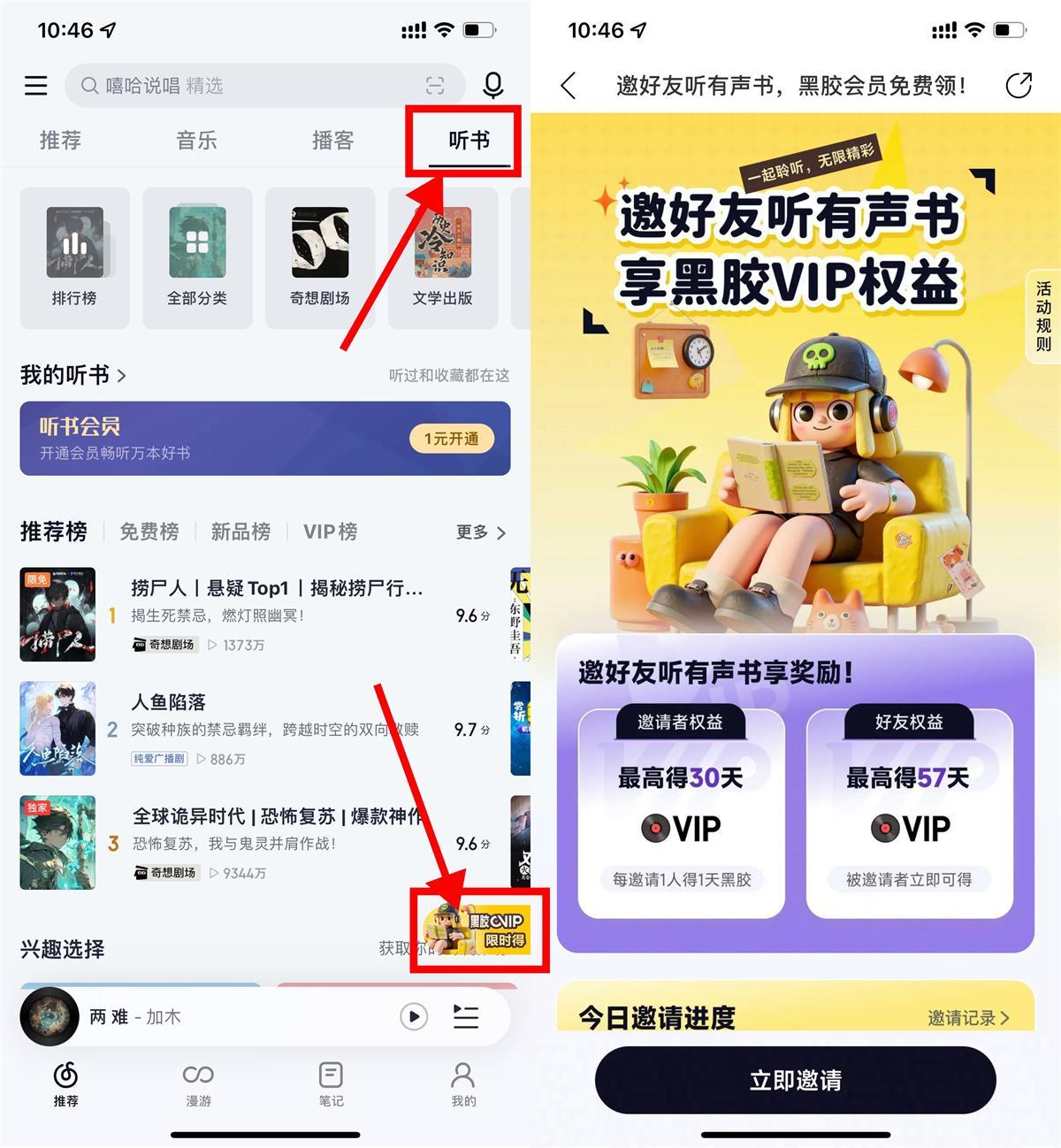 网易云音乐听书邀好友得会员-副业资源网