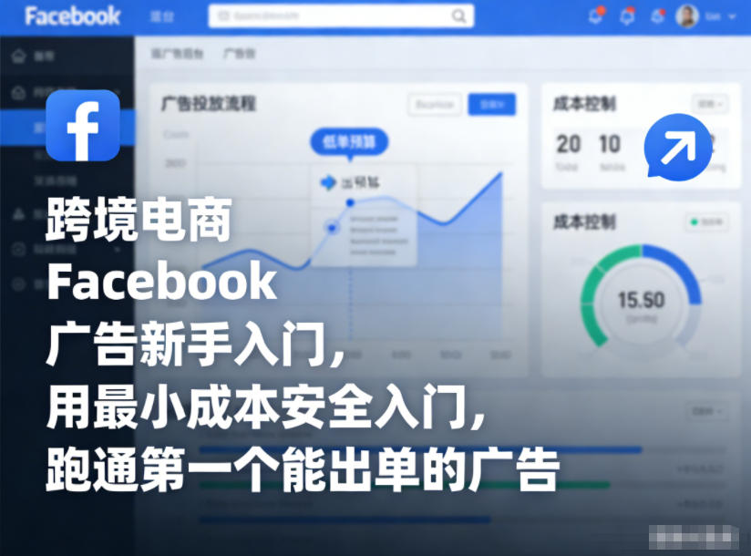 跨境电商Facebook广告新手入门，用最小成本安全入门，跑通第一个能出单的广告-副业资源网