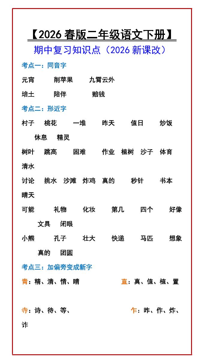 二年级下语文期中复习知识点-副业资源网