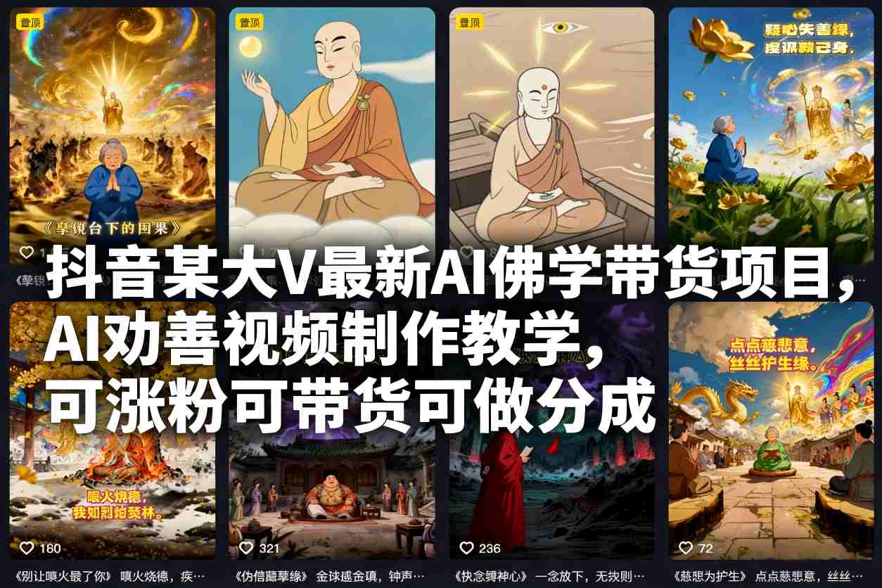 抖音某大V最新AI佛学带货项目，AI劝善视频制作教学，可涨粉可带货可做分成-副业资源网