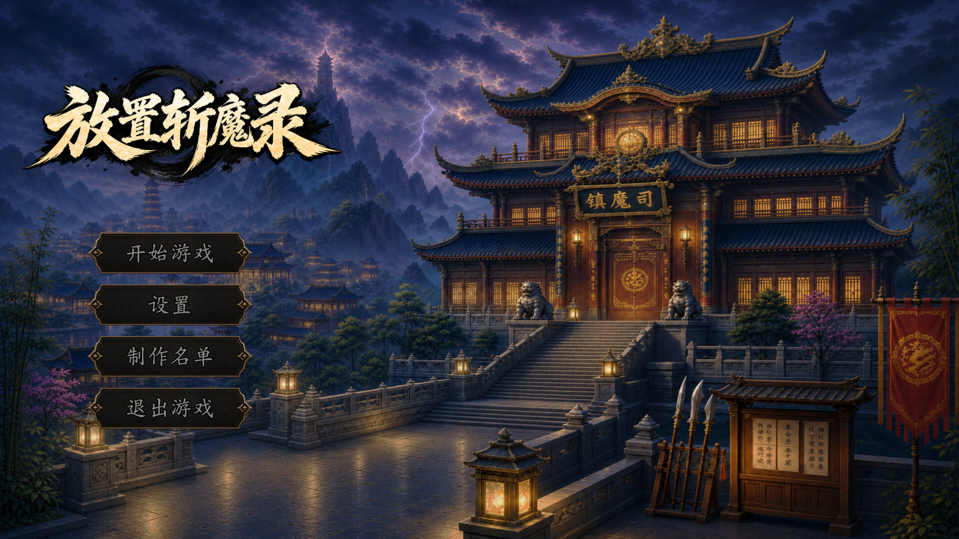 放置斩魔录 新游发布-副业资源网