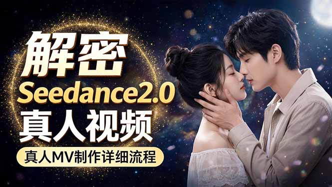 Seedance 2.0电影级真人 MV全流程拆解：提示词、运镜、粒子特效，手把手实操-副业资源网