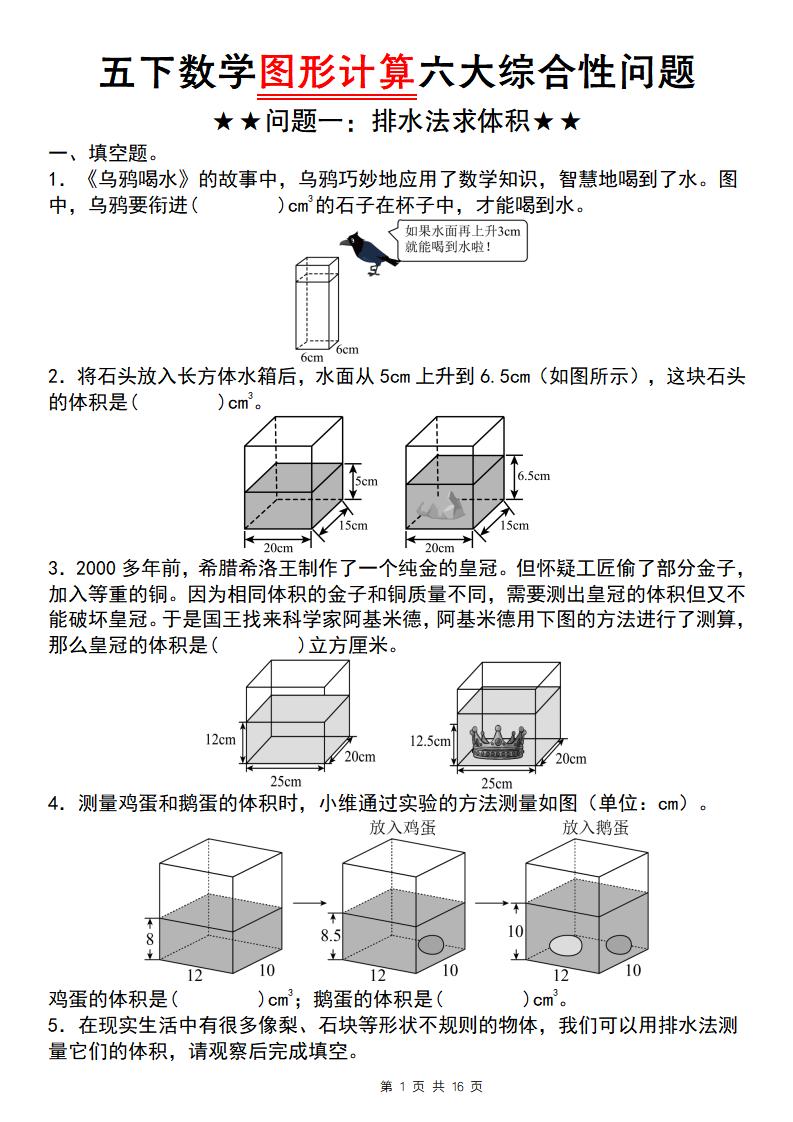 五年级下数学图形计算六大综合性问题(问题一：排水法求体积-副业资源网