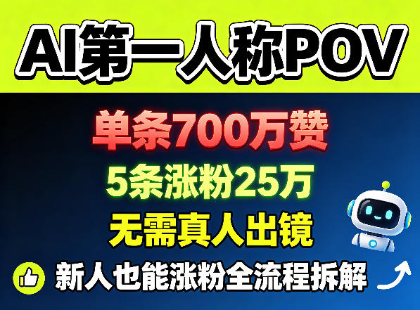 AI第一人称POV，单条700W赞，5条涨粉25W，无需真人出镜，新人也能涨粉全流程拆解-副业资源网