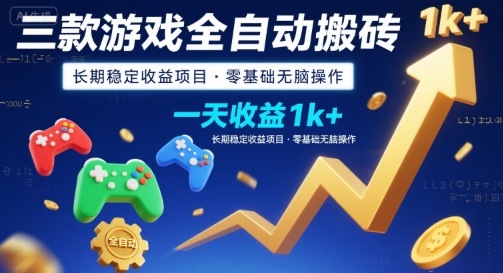 三款游戏全自动搬砖，一天收益1k+，长期稳定收益项目，零基础无脑操作【揭秘】-副业资源网