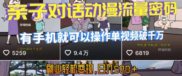 AI引爆短视频，亲子对话动漫流量密码，有手机就可以操作，单视频破千万播放，副业轻松变现，日入5张【揭秘】-副业资源网