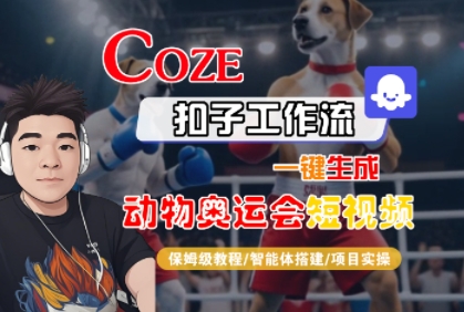 Coze扣子工作流一键生成动物奥运会短视频，保姆级教程-智能体搭建-项目实操-副业资源网
