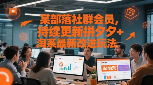 某部落社群会员，持续更新拼夕夕+淘系最新改进玩法-副业资源网