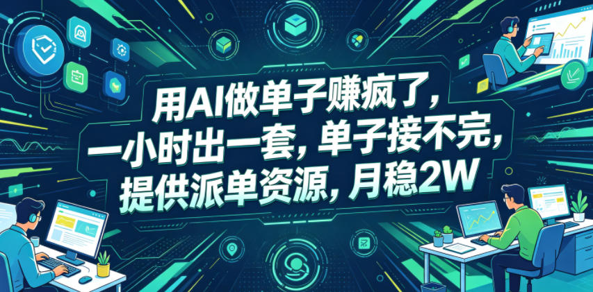 用AI做单子賺疯了，一小时出一套，单子接不完，提供派单资源，月稳2W【揭秘】-副业资源网