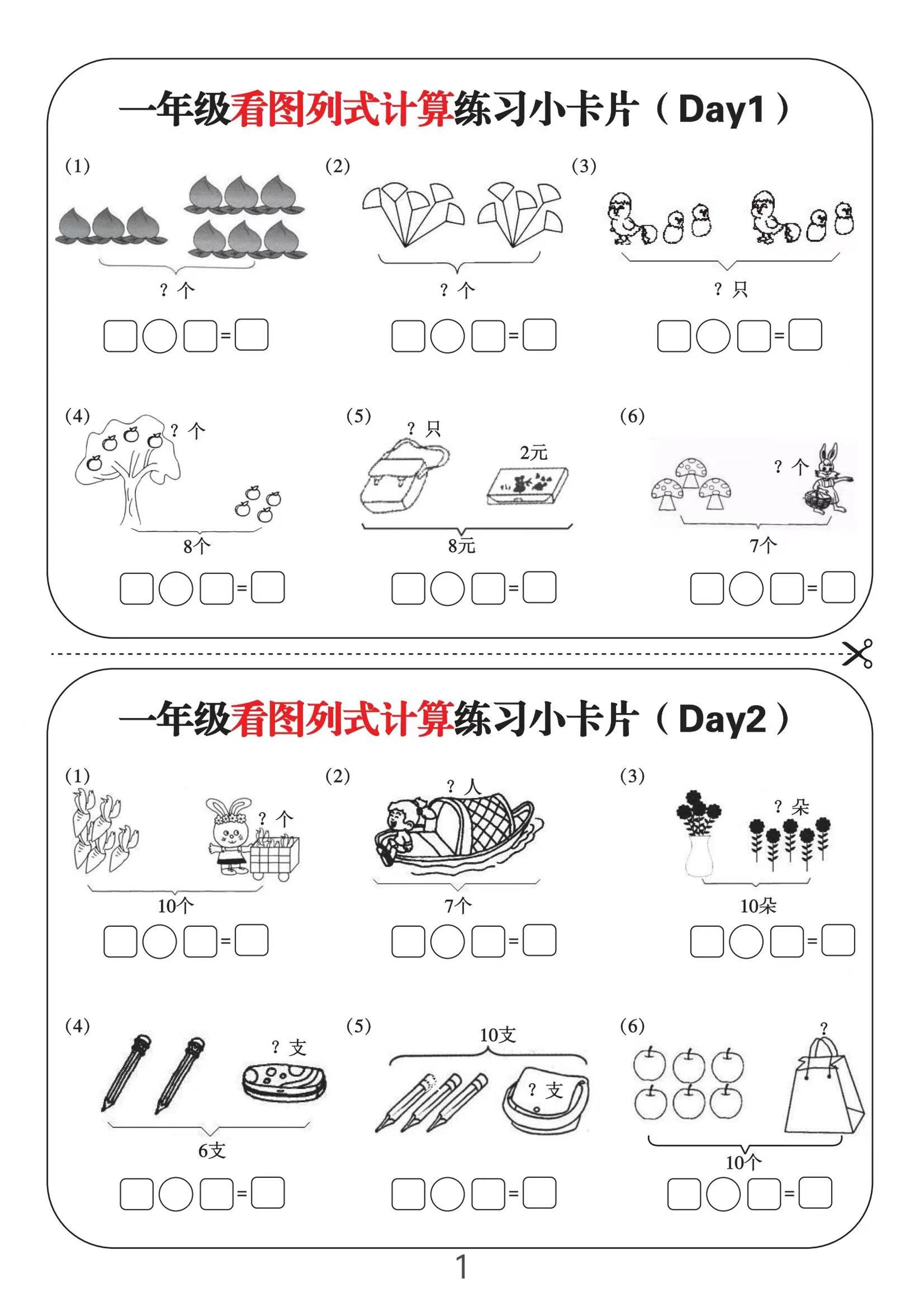 一上数学-看图列式计算练习小卡片6页12天-副业资源网