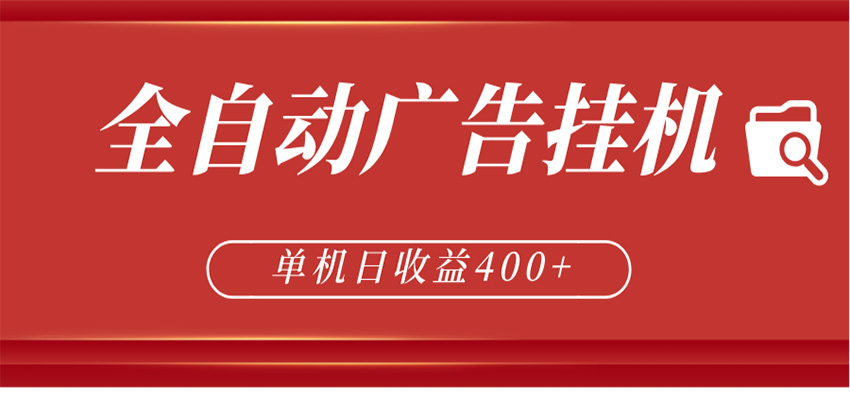 全自动广告联盟挂机 单机日收益400+ 无需人工看守 可矩阵放大 稳定输出两年-副业资源网