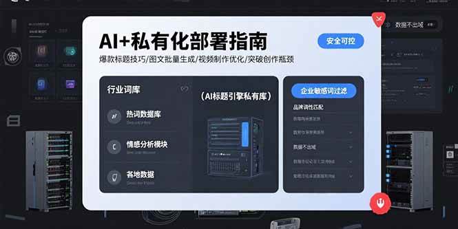 （15631期）AI+私有化部署指南 爆款标题技巧/图文批量生成/视频制作优化/突破创作瓶颈-副业资源网