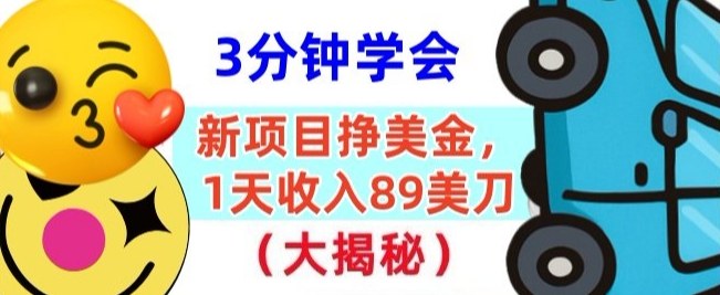 新项目挣美刀，1天收89刀，懒人捡钱，3分钟学会-副业资源网