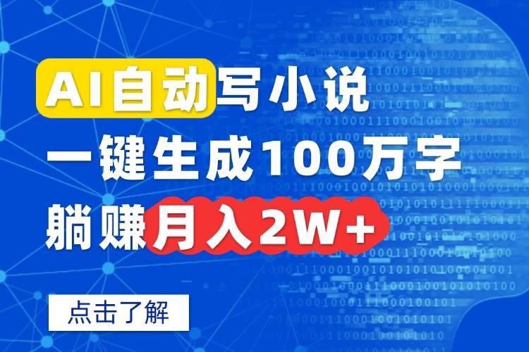 (15912期)AI自动写小说,一键生成100万字,躺赚月入2W+-副业资源网