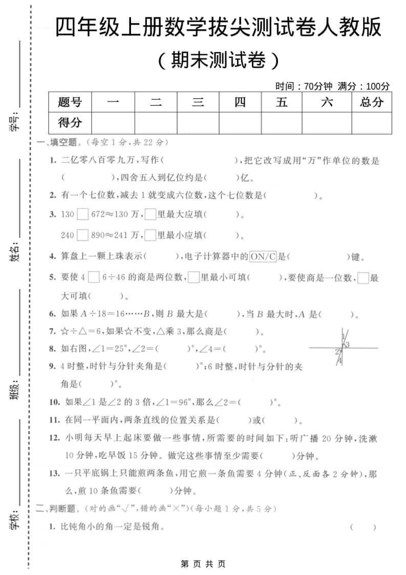 四年级上数学期末拔尖测试卷1《人教版》-副业资源网