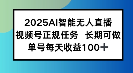 2025AI智能无人直播新玩法，视频号长期稳定任务，单日平均收益1张-副业资源网